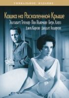 Кішка на розпеченому даху онлайн безкоштовно