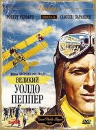 Великий Уолдо Пеппер онлайн безкоштовно