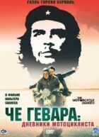 Че Гевара: Щоденники мотоцикліста онлайн безкоштовно