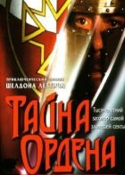 Таємниця ордену онлайн безкоштовно