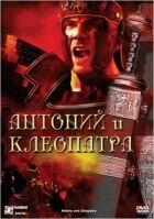 Антоній і Клеопатра онлайн безкоштовно