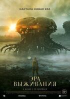 Ера виживання онлайн безкоштовно