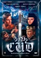 Ель Сід онлайн безкоштовно