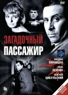 Загадковий пасажир онлайн безкоштовно