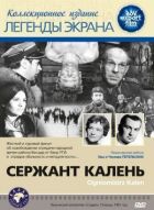 Сержант Кален онлайн безкоштовно