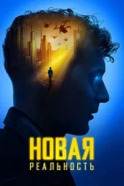 Нова реальність онлайн безкоштовно