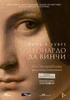 Ніч у Луврі: Леонардо да Вінчі онлайн безкоштовно