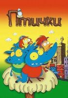 Птички онлайн безкоштовно