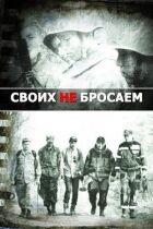 Своїх не кидаємо онлайн безкоштовно