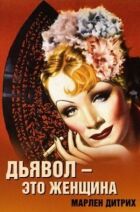 Диявол - це жінка онлайн безкоштовно