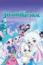 Енчантімалс. Таємниці засніженої долини онлайн безкоштовно
