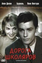 Дорога школяров онлайн безкоштовно