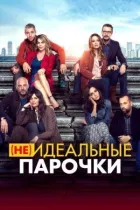 (Не)ідеальні парочки онлайн безкоштовно