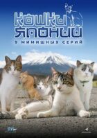 Кішки Японії онлайн безкоштовно