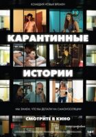 Карантинні історії онлайн безкоштовно