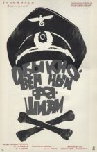 Звичайний фашизм онлайн безкоштовно
