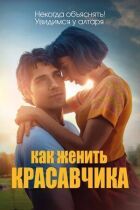 Как женить красавчика онлайн безкоштовно
