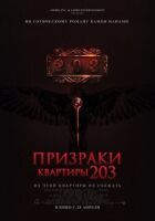 Привиди квартири 203 онлайн безкоштовно