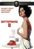 Баттерфілд 8 онлайн безкоштовно