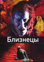 Близнюки онлайн безкоштовно
