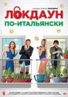 Локдаун по-італійськи онлайн безкоштовно