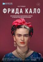 Фріда Кало онлайн безкоштовно