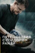 Подорожі з Гордоном Рамзі онлайн безкоштовно