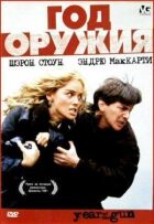 Рік зброї онлайн безкоштовно