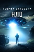 Теорії змови: НЛО онлайн безкоштовно