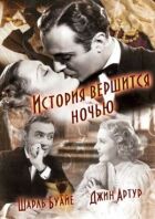 Історія вершиться вночі онлайн безкоштовно