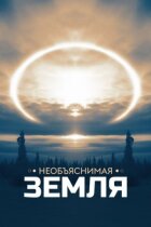 Незрозуміла Земля онлайн безкоштовно