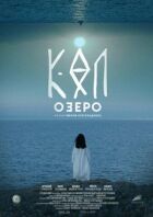 Озеро онлайн безкоштовно