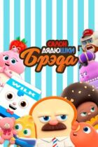 Салон дядечка Бреда онлайн безкоштовно