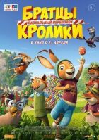 Братики Кролики: Великодній переполох онлайн безкоштовно