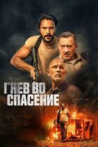 Гнів на спасіння онлайн безкоштовно