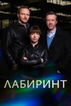 Лабіринт онлайн безкоштовно