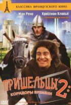 Прибульці 2: Коридори часу онлайн безкоштовно