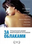 За хмарами онлайн безкоштовно
