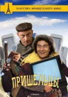 Прибульці онлайн безкоштовно