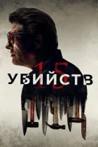 15 убийств онлайн безкоштовно
