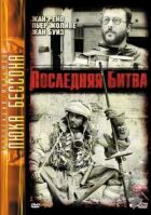 Остання битва онлайн безкоштовно