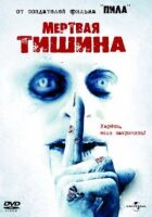 Мертва тиша онлайн безкоштовно