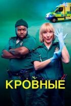 Кровні онлайн безкоштовно