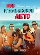 Моє італійське літо онлайн безкоштовно