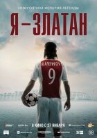 Я — Златан онлайн безкоштовно