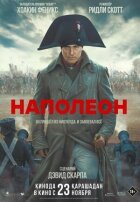 Наполеон онлайн безкоштовно