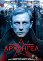 Архангел онлайн безкоштовно