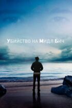 Вбивство на Міддл-Біч онлайн безкоштовно