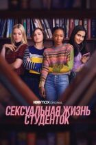 Сексуальне життя студенток онлайн безкоштовно