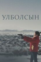Улболсин онлайн безкоштовно
